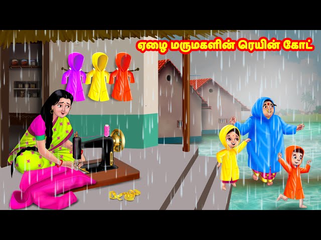 ஏழை மருமகளின் ரெயின் கோட் | Mamiyar vs Marumagal  | Tamil Kathaigal | Anamika TV Tamil