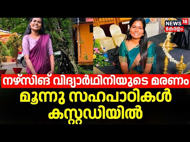 നഴ്സിംഗ് വിദ്യാർഥിനിയുടെ മരണം; മൂന്നു സഹപാഠികൾ കസ്റ്റഡിയിൽ |Nursing Student Death |Pathanamthitta