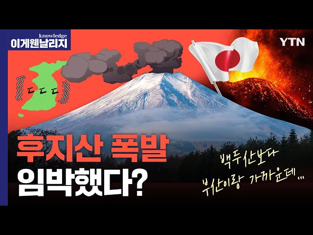 백두산 폭발보다 일본 후지산이 한국에 더 위험하다? 화산 폭발이 한국에 가져올 경제 대재앙 시나리오  [이게 웬 날리지]