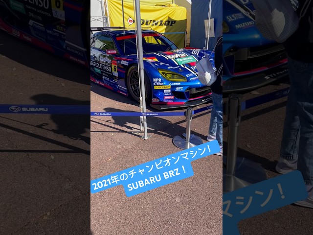 #SUPERGT 2021 GT300 チャンピオン！【スバルBRZ】 #モビリティリゾートもてぎ #subaru #スバル #スーパーgt  #shorts