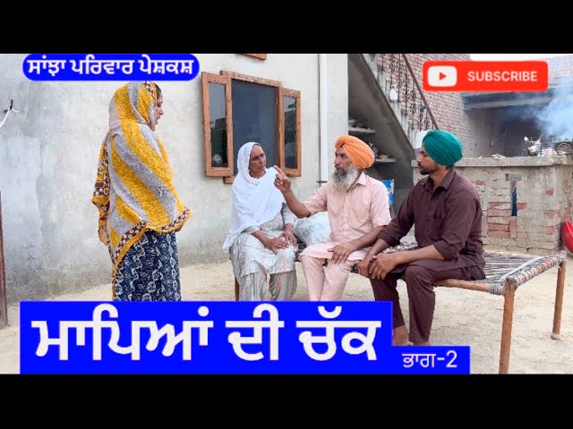 ਮਾਪਿਆ ਦੀ ਚੱਕ |  ਭਾਗ-2 | ਮਾਪਿਆਂ di chukk | New  short movie | Punjabi Natak @sanjha pariwar mansa