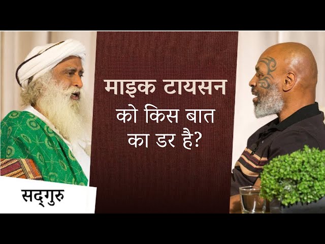 माइक टायसन ने सद्गुरु से पूछा "मुझे डर क्यों लगता है?" | Mike Tyson Asks Sadhguru "Why Am I Afraid?"