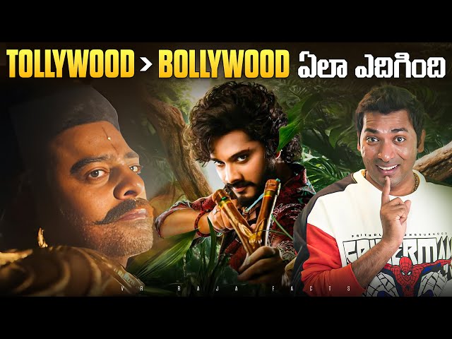 Tollywood Bollywood దాటి ఏలా ఎదిగింది |  Movies | Interesting Facts | Telugu Facts | VR Raja Facts