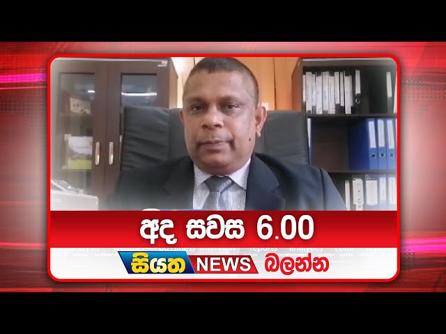 අද සවස 6.00ට සියත ප්‍රවෘත්ති බලන්න | Siyatha News Headlines