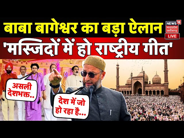 Baba Bageshwar Live : Hindu Jodo Yatra से ऐलान, 'मस्जिदों में हो राष्ट्रीय गीत' | Owaisi | MP News