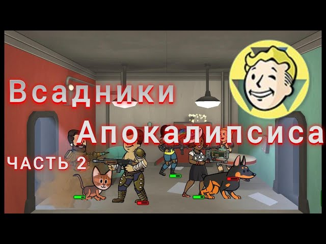 Fallout Shelter ВСАДНИКИ АПОКАЛИПСИСА 2 Which Ones Are Better for Survival?