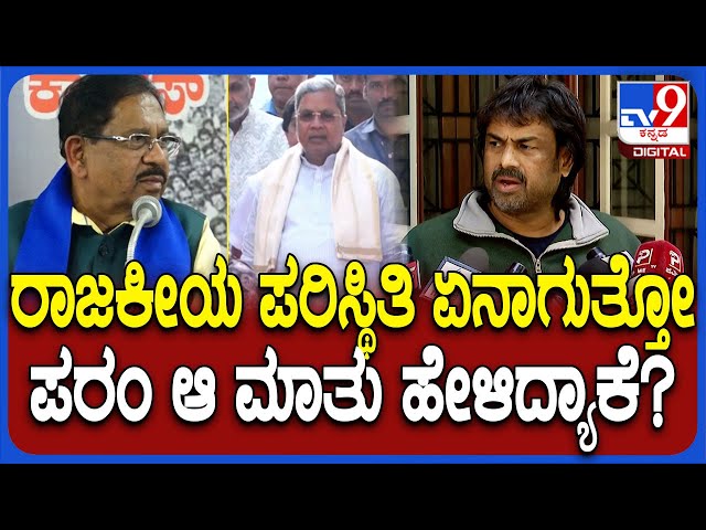 Madhu Bangarappa on Parameshwara: ರಾಜಕೀಯ ಪರಿಸ್ಥಿತಿ ಏನಾಗುತ್ತೋ ಎಂಬ ಪರಂ ಮಾತಿಗೆ ಮಧು ಪ್ರತಿಕ್ರಿಯೆ| #TV9D