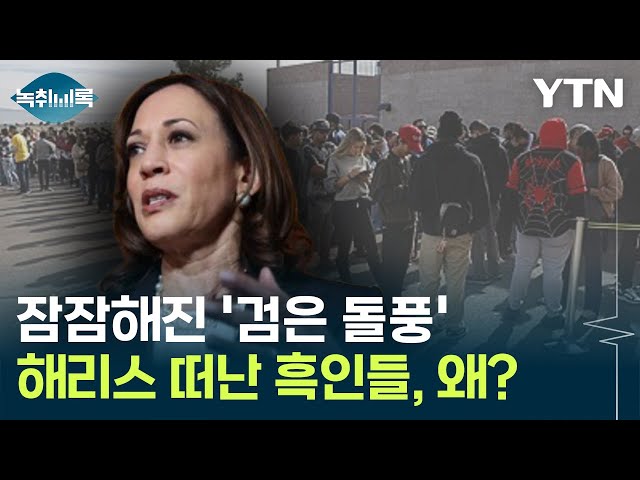 해리스 떠난 흑인들...잠잠해진 '검은 돌풍', 이유는? [Y녹취록] / YTN