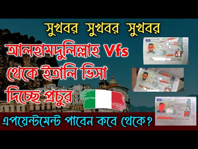 সুখবর।আলহামদুলিল্লাহ vfs global থেকে ইতালি ভিসা পাচ্ছে অনেকেই এপয়েন্টমেন্ট কবে পাবেন? #italynews