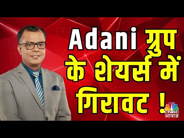 CNBC Awaaz Live : Adani Group Stocks fall | Adani Green Share | Stock Market News Live | Nifty