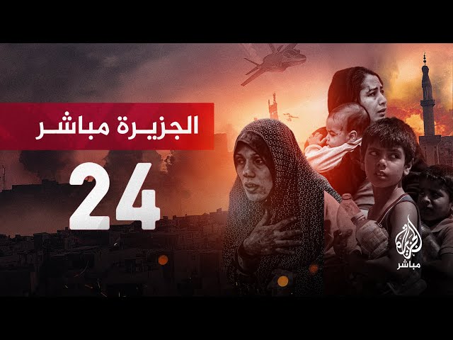 قناة الجزيرة مباشر 24 -  البث الحي