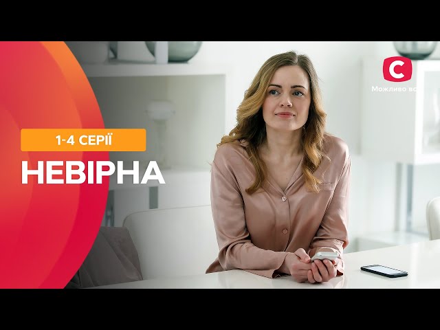 ШАЛЕНА ІСТОРІЯ ЗАБОРОНЕНОГО КОХАННЯ. Невірна 1–4 серії | МЕЛОДРАМА ПРО КОХАННЯ | НАЙКРАЩІ СЕРІАЛИ