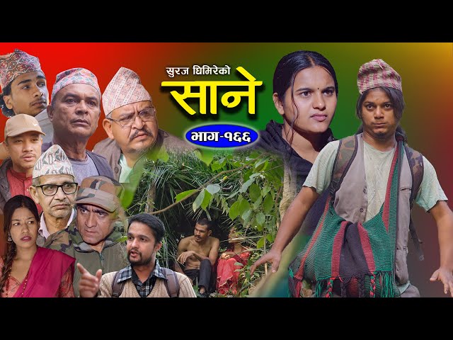 Sane - साने [Episode 166] || Nepali Sentimental Serial || NOV 19 - 2024 By Suraj Ghimire