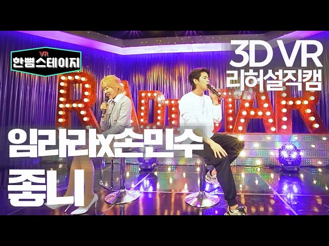 【한뼘스테이지VR 180】 임라라x손민수 - 좋니 (리허설 직캠) | 라디오스타 | 직캠 | TVPP | MBC 210428 방송