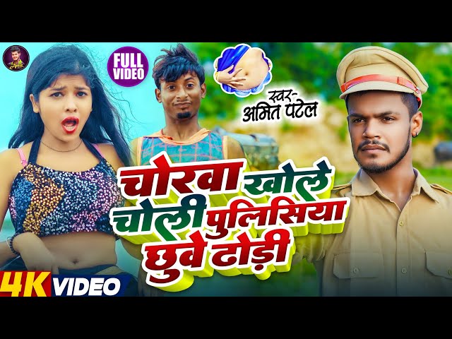 #4k Video - चोरवा खोले चोली | #Amit Patel | Chorwa Khole Choli | Bhojpuri Video Song 2024