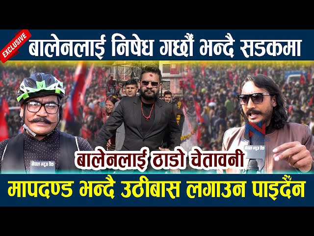 बालेनलाई ठाडो चेतावनी । बालेनलाई निषेध गर्छौँ भन्दै सडकमा Balen Shah | Andolan Maitighar