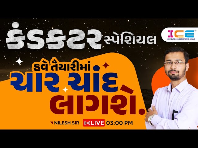 Conductor Special ll હવે તૈયારીમાં  ચાર ચાંદ લાગશે  ll GSRTC Conductor -Nilesh Sir