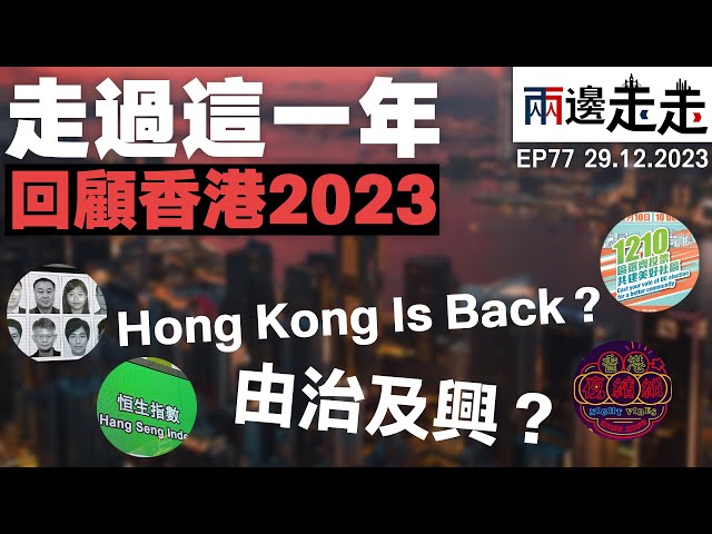 香港大事回顧 2023 ：這一年，你過得好嗎？