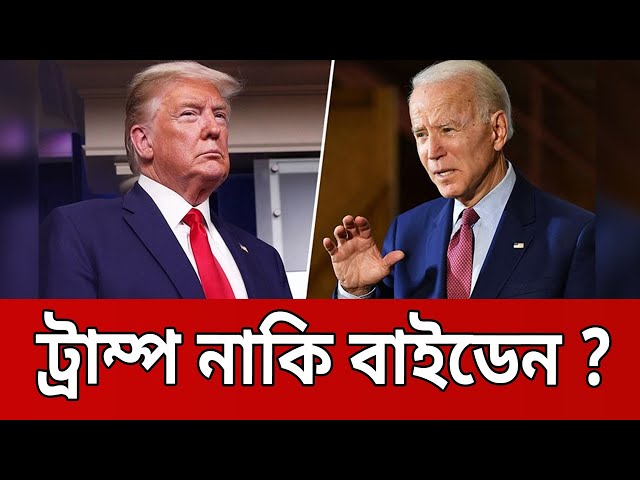 কে জিতবে ট্রাম্প নাকি বাইডেন ? | Donald Trump | Joe Biden | Bangla News | Mytv News