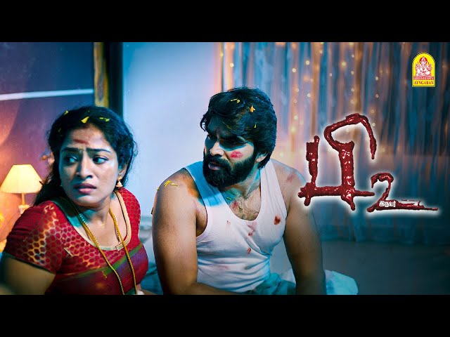 எனக்கு ரொம்ப பயமா இருக்கு | P2 Movie Scenes | Sampath Ram | Elavarasu | Sidhu