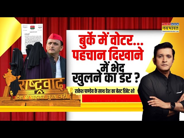 Rashtravad: मुस्लिम वोटर पर बुर्के वाला दांव..हार की बौखलाहट? | UP Election | Yogi Vs Akhilesh