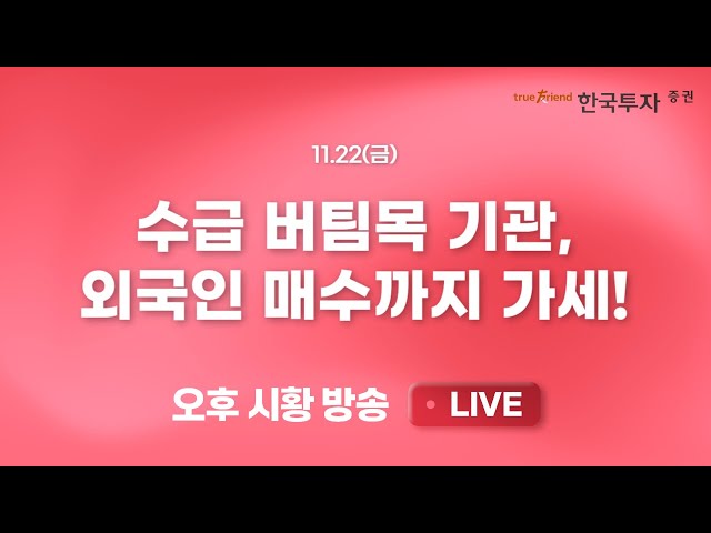 [1122 끝장뉴스] 코스피 2500 도전 속 싸늘한 바이오 그리고 코스닥 [리서치톡톡] 연말 장기소외주의 반등이 진행된다