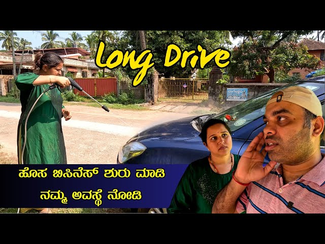 ಹೊಸ ಬಿಸಿನೆಸ್ ಶುರು ಮಾಡಿ ನಮ್ಮ ಅವಸ್ಥೆ ನೋಡಿ | Agaro Pressure Washer | Kannada Vlogs | Mr and Mrs Kamath