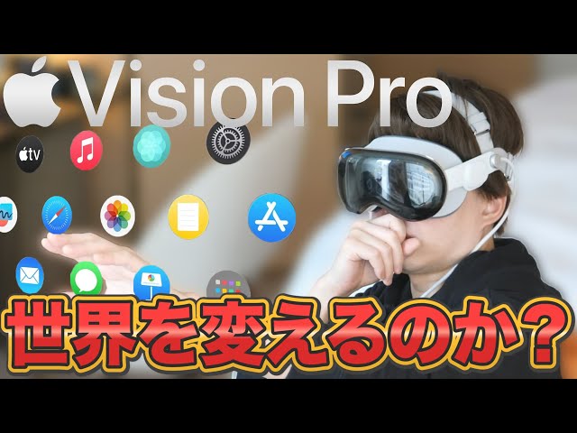 【Vision Proレビュー完全版】体験して「iPhone以来の革命」だと確信した理由【新時代への幕開け】