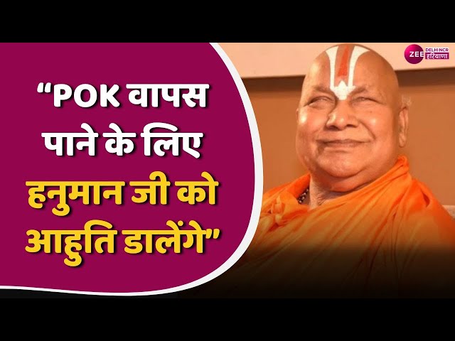 धर्मगुरु Rambhadracharya का बड़ा बयान : "PoK हमें वापस मिलना चाहिए" | PoK | Latest News