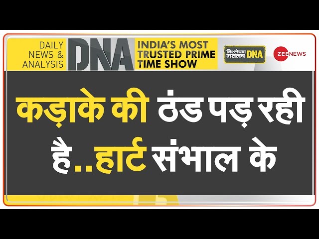 DNA: दिल पर 'कोल्ड' और 'कोरोना' का डबल अटैक | Heart Attack | Winter Season