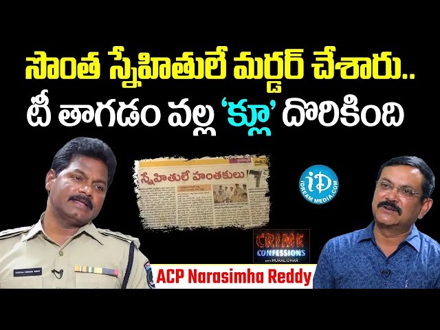 టీ తాగడం వల్ల క్లూ దొరికింది..| Crime ACP Narasimha Reddy |  Crime Diaries With Muralidhar | I Dream