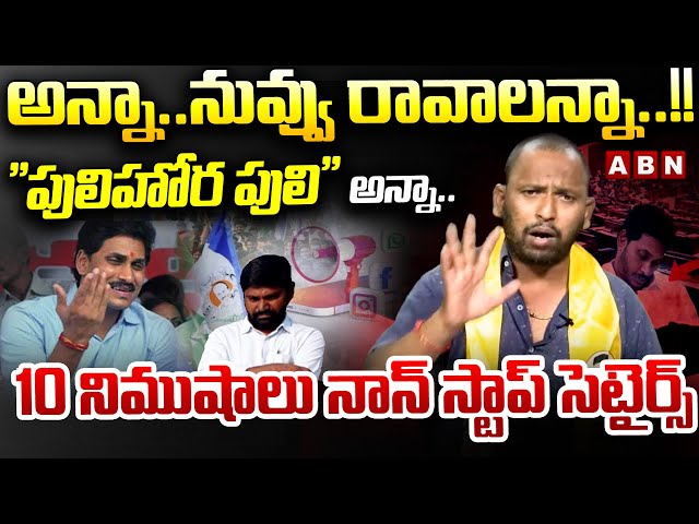 అన్నా..నువ్వు రావాలన్నా..!! "పులిహోర పులి" అన్నా | Kirak RP Strong Satires On YS Jagan | ABN Telugu