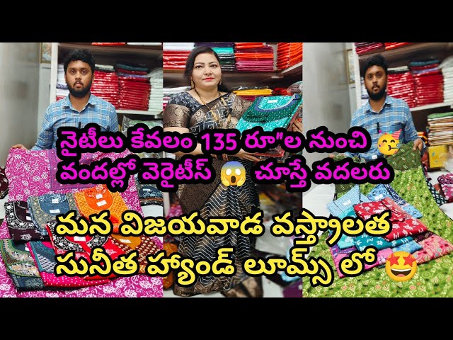 ప్యూర్ కాటన్ నైటీలు #135రూ"ల నుంచి🤩#vijayawada #wholesaleshop #250రూ"లకే #nightwear CourierAvailable