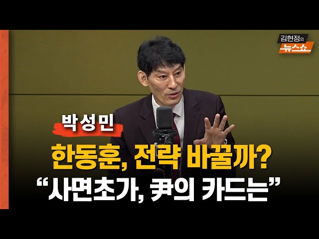 [일타 박성민] "한동훈 기자회견… 전략 바꿀까? 사면초가 尹의 카드, ‘김건희’ 해법은? 尹, 한동훈 고립시킬 힘 없다"