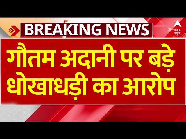 Gautam Adani News : गौतम अडाणी पर न्यूयॉर्क में धोखाधड़ी-रिश्वतखोरी का आरोप | Breaking