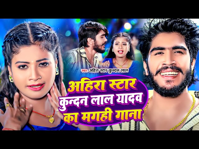 #Ahira Star Ke Superhit Maghi Gane | Ahira Star Kundan Lal मगही सुपरहिट गाना 2024 | Maghi Video Song