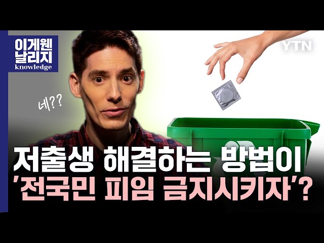 한국·중국·일본 청년들은 왜 아이를 낳지 않는가? [이게 웬 날리지]