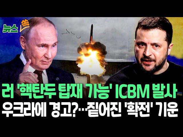 [뉴스쏙] 우크라군 "러, 우크라 향해 ICBM 발사…개전 후 처음"｜'스톰섀도·에이태큼스' 맞불?…美언론 "푸틴, 무슨 일 할지 매우 예측 불가능"