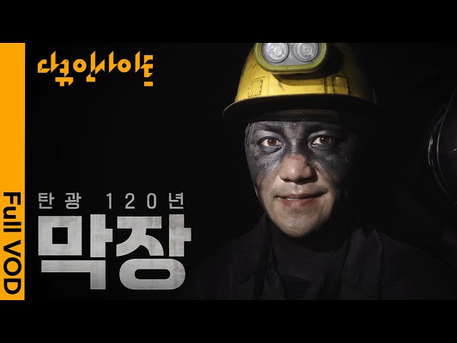 강원도 태백 장성 광업소 광부들이 써내려 온 88년 막장 드라마, 그 결말은? ㅣ KBS 다큐 인사이트 - 탄광 120년 : 막장 240829 방송