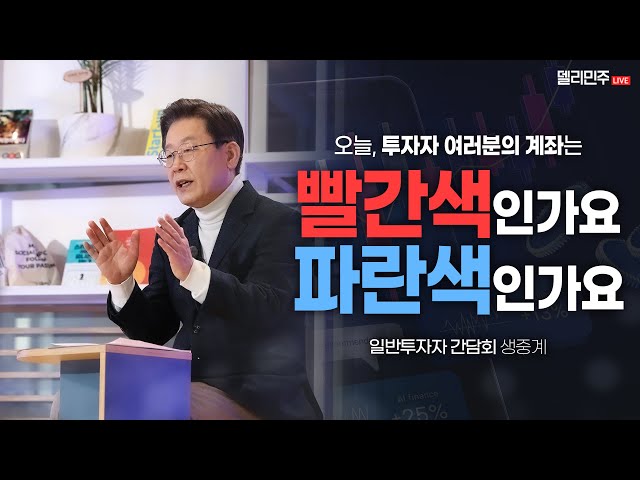 민주당은 국내 주식시장을 활성화를 위해 최선을 다하겠습니다ㅣ국내주식시장 활성화를 위한 일반투자자 간담회 생중계