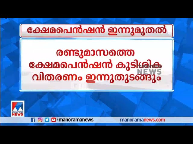 രണ്ടുമാസത്തെ ക്ഷേമപെന്‍ഷന്‍ കുടിശിക വിതരണം ഇന്ന് തുടങ്ങും | Pension | Today | Kerala