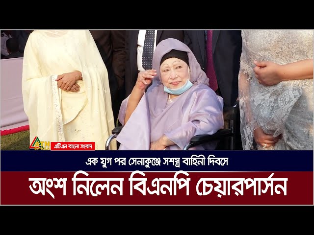 এক যুগ পর সেনাকুঞ্জে সশস্ত্র বাহিনী দিবসের সংবর্ধনা অনুষ্ঠানে অংশ নিলেন বিএনপি চেয়ারপার্সন