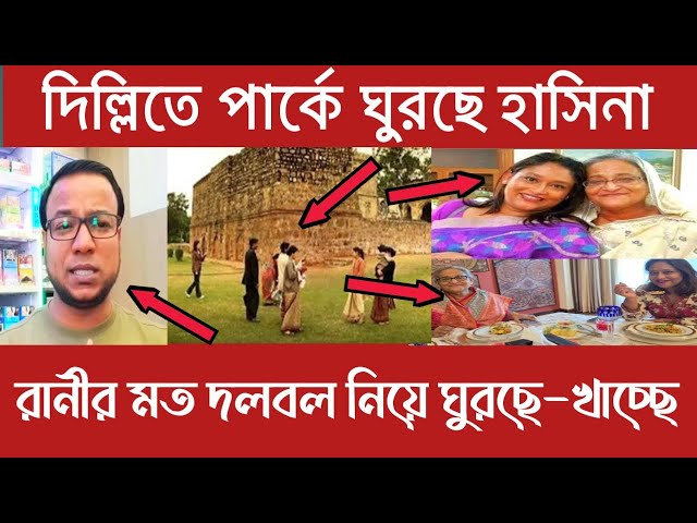 🔴Ajker bangla khobor | দিল্লিতে পার্কে ঘুরছে শেখ হাসিনা | rongo news