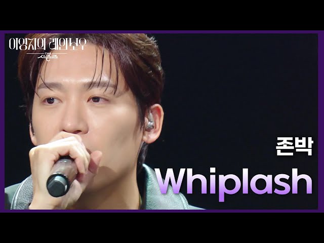 존박 - Whiplash [더 시즌즈-이영지의 레인보우] | KBS 241101 방송