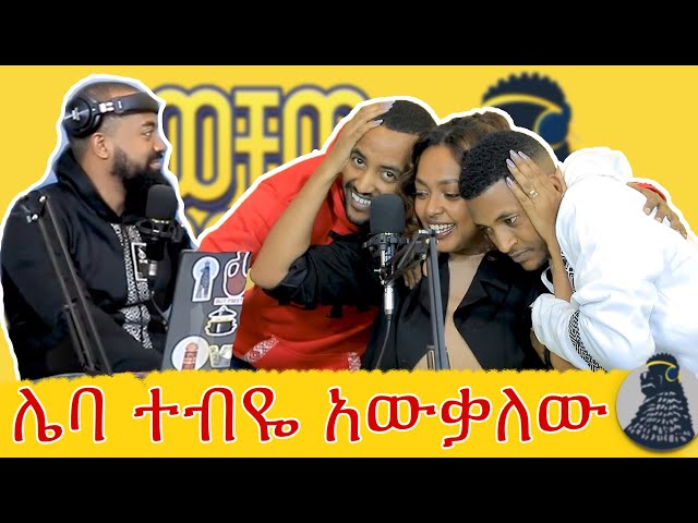 ለስኬታማ ፍቅር የሰው ምክር አትስሙ | የቲ | ወቸው GOOD | SEASON 3 FIRST EPISODE #podcast #ethiopia