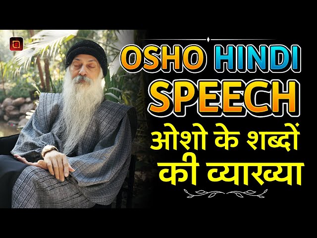 Explanation of Osho's words | ओशो के शब्दों की व्याख्या | Osho Hindi Speech #oshohindi #osho