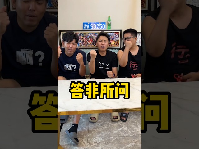 答非所问没让你们快问快答！ #搞笑 #看一遍笑一遍 #万万没想到