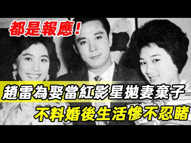 邵氏「皇帝小生」趙雷，為娶當紅影星拋妻棄子，不料婚後竟活成這樣，69歲被病痛折磨而死太唏噓#趙雷#邵氏#娛記太太