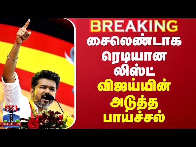 BREAKING || சைலெண்டாக தயாரான லிஸ்ட் - விஜய்யின் அடுத்த பாய்ச்சல்