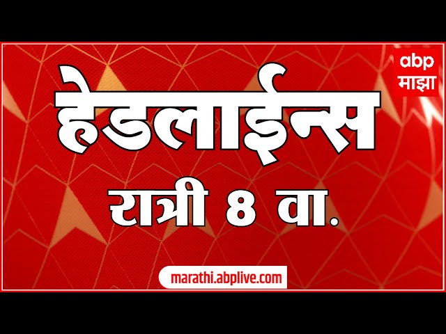 ABP Majha Marathi News Headlines 8PM TOP Headlines 8 PM 21 November 2024